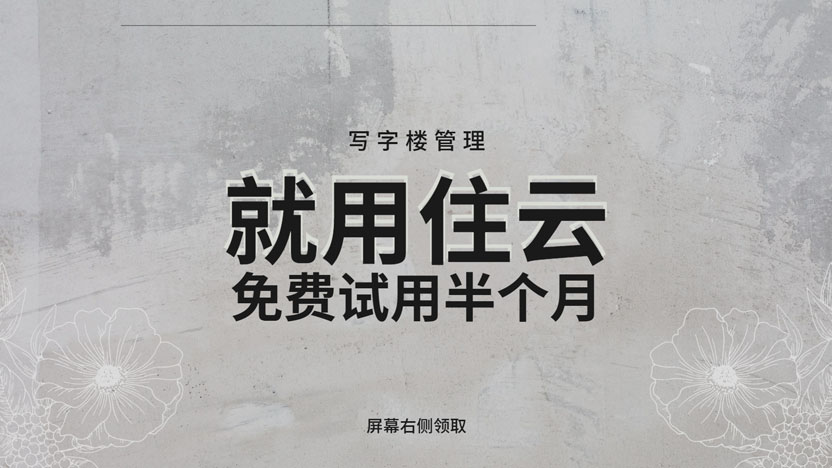 写字楼管理难？用了住云智慧管理系统就简单