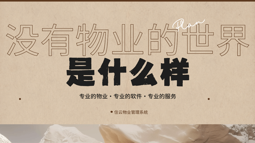 一个没有物业管理的世界是什么样的？