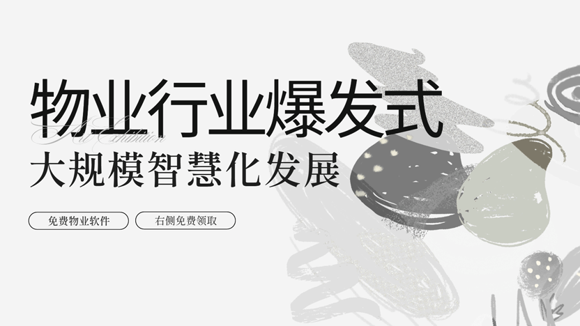未来十年物业行业将迎来怎样的爆发式发展？