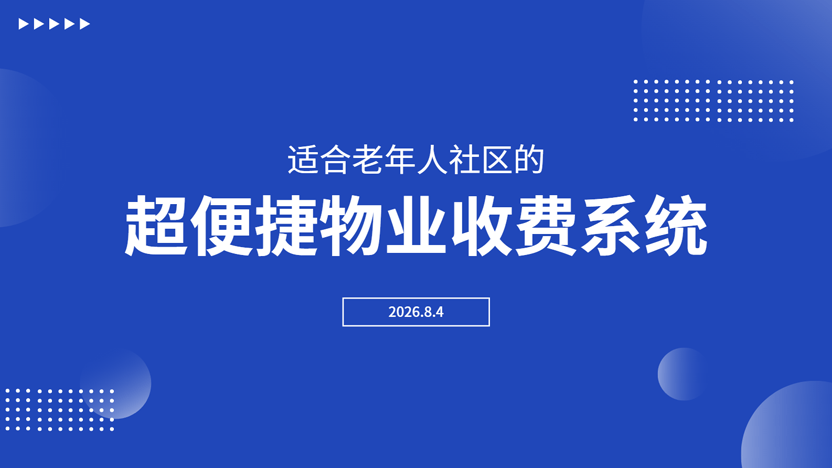 更适合老年人社区的物业管理收费系统推荐