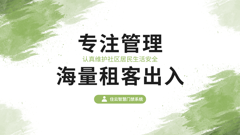 专注维护社区居民出入安全 专业管理海量租户