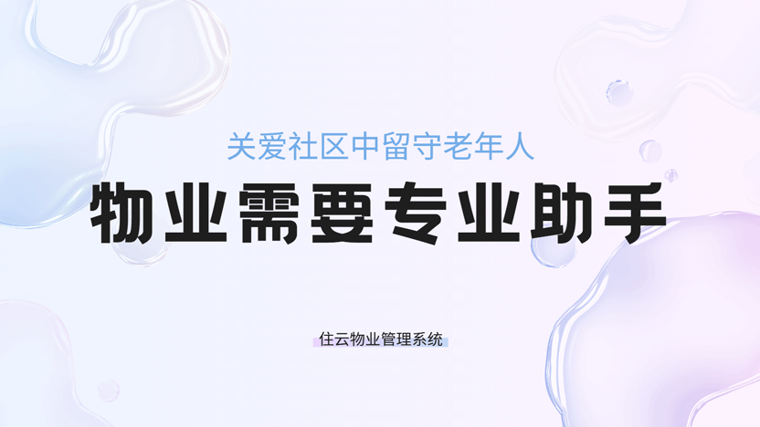 聚焦独居老人居家安全 智慧物业筑牢社区养老防护网