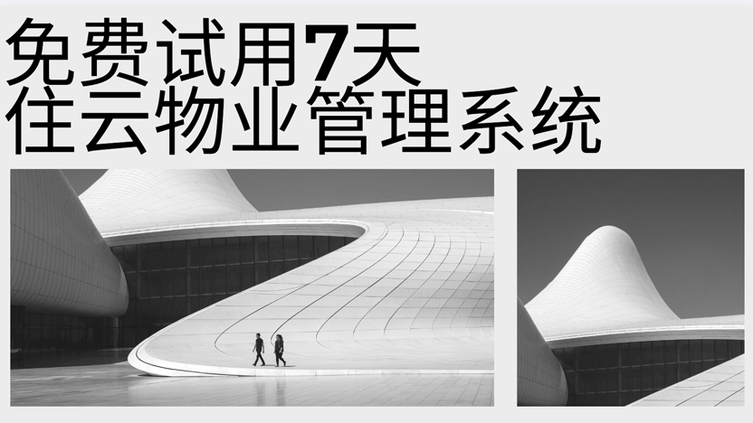 免费试用7天住云物业管理系统都能得到哪些服务？