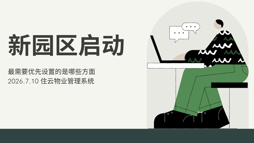 新园区启动最需要准备的是什么？怎样快速启动？