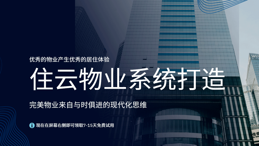 专业物业管理系统打造完美物业公司 提供优质物业服务