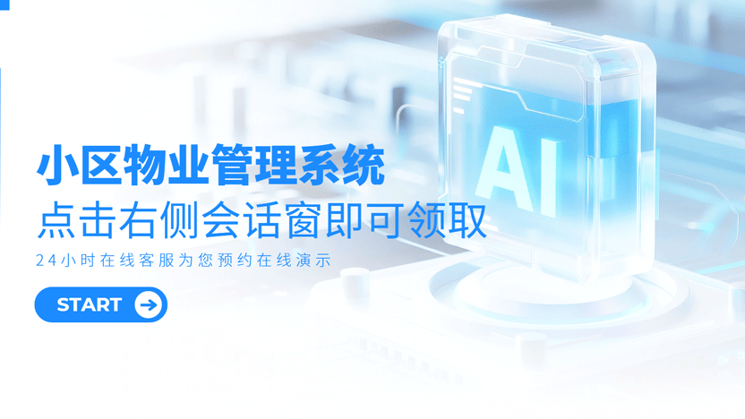 小区物业管理系统右侧对话窗点击可领