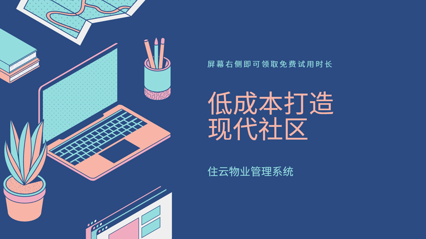低成本打造现代化社区 住云为你实现
