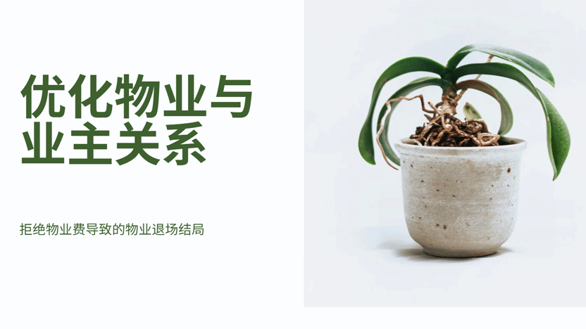 大量物业紧急退场 业主和物业之间的矛盾何解？