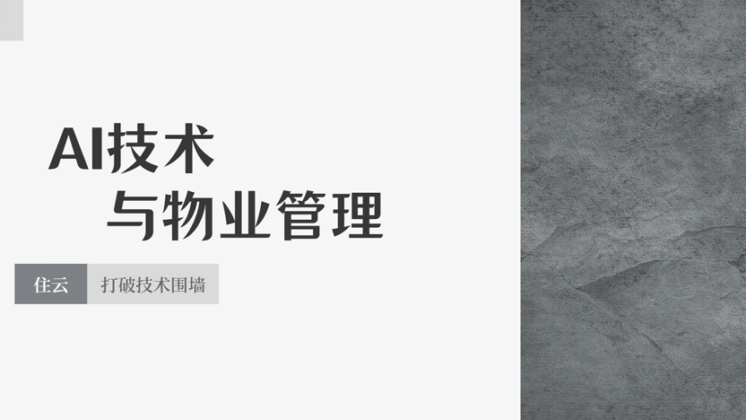 AI技术和物业管理有哪些相关性？推荐住云物业管理系统