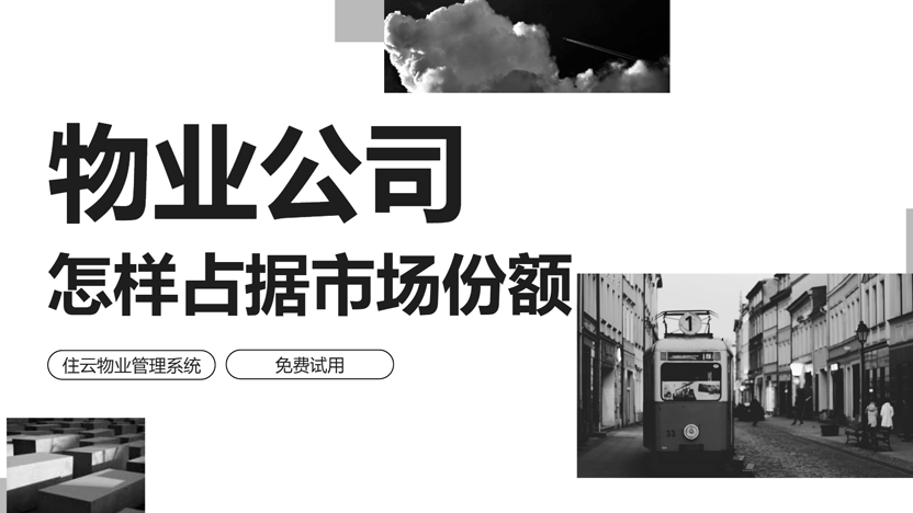 物业公司想要占据区域市场份额 应该这样做