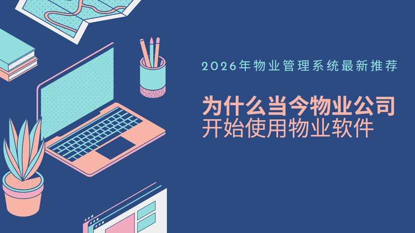 物业摒弃传统工作模式 开始广泛使用物业软件