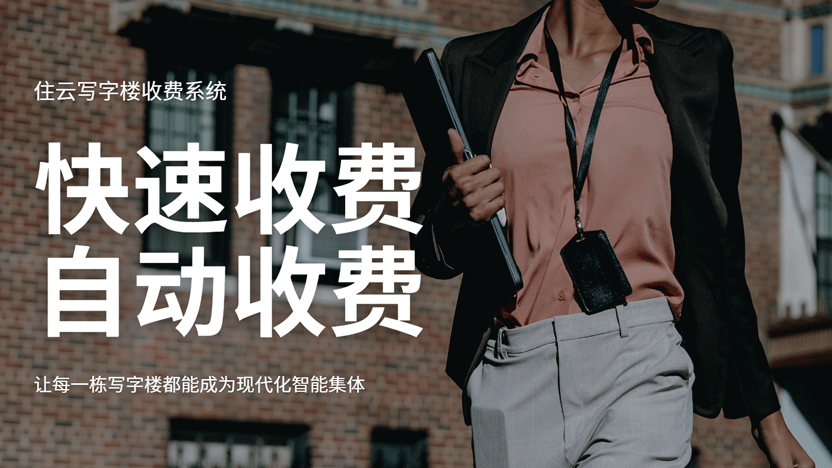 住云智慧收费系统让每一栋写字楼收费不再繁琐