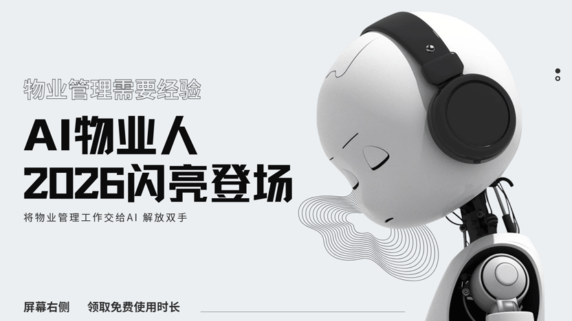 2026年物业行业迎接AI物业管理员 解放双手