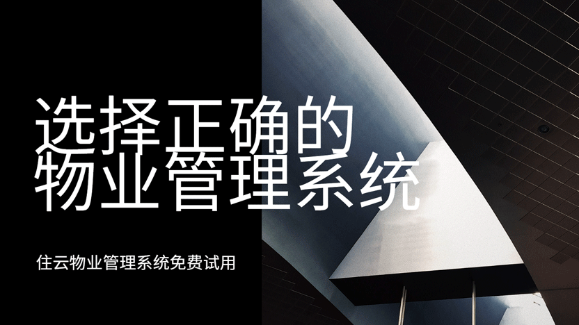 选择专业的管理系统 享受最佳物业管理价值
