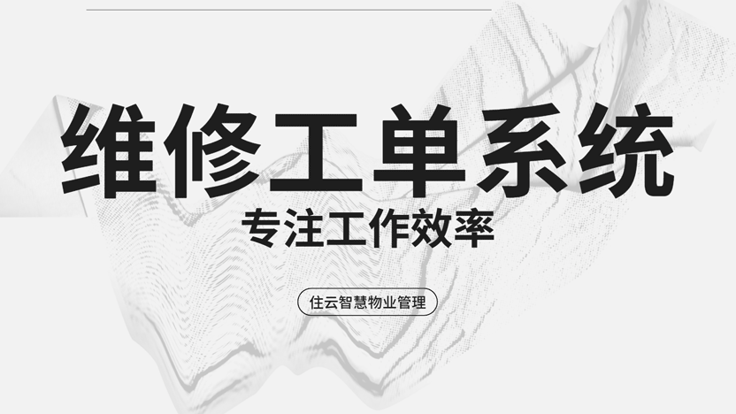 物业维修工单系统让维修变得更加高效