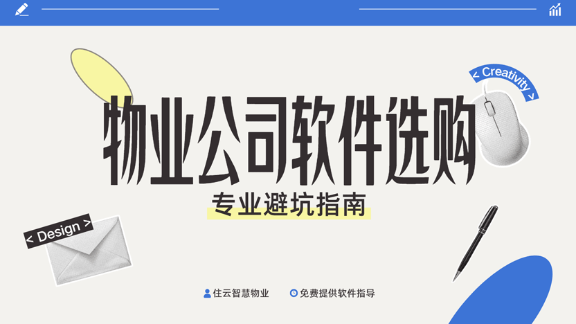 物业公司管理软件选购避坑指南