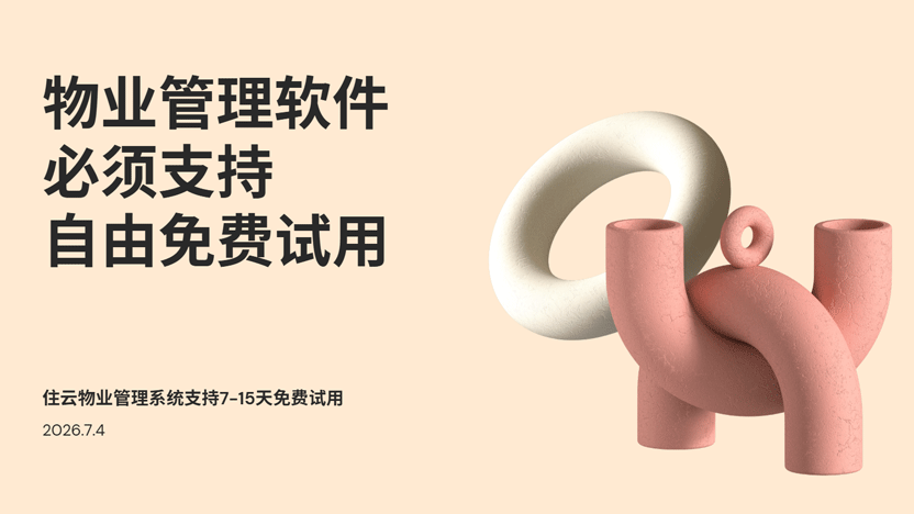 小区物业系统怎么选？服务商必须支持免费试用，实测推荐住云物业管理系统