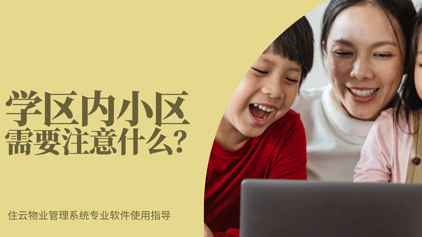 真正适合儿童的学区内小区怎么打造？