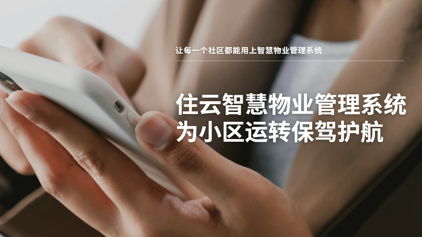 让社区生活从此走上未来化道路 提升居住品质