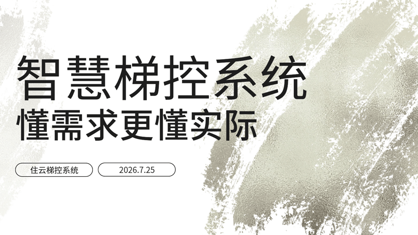 梯控系统哪家好？住云懂需求更懂实际场景
