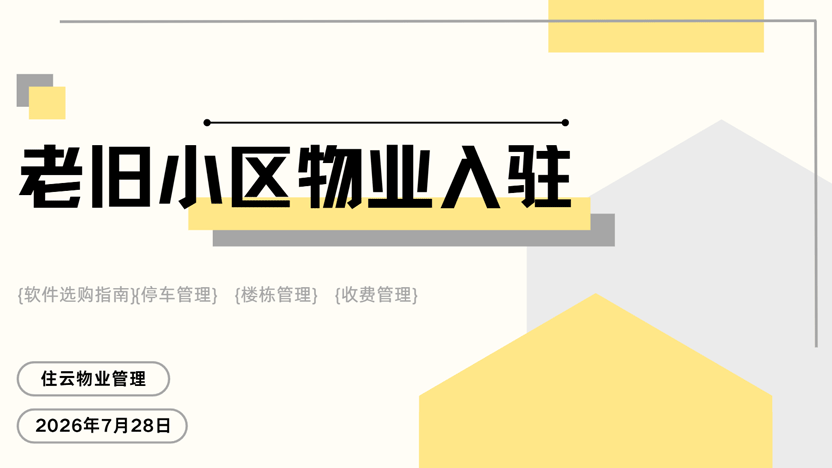 老旧小区物业入驻指南及软件领取入口