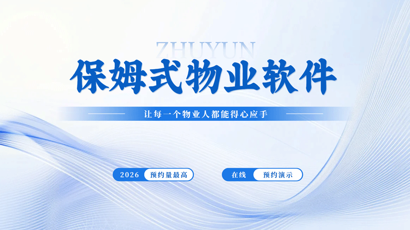 保姆式物业管理软件 让每一个物业人都能一秒上手