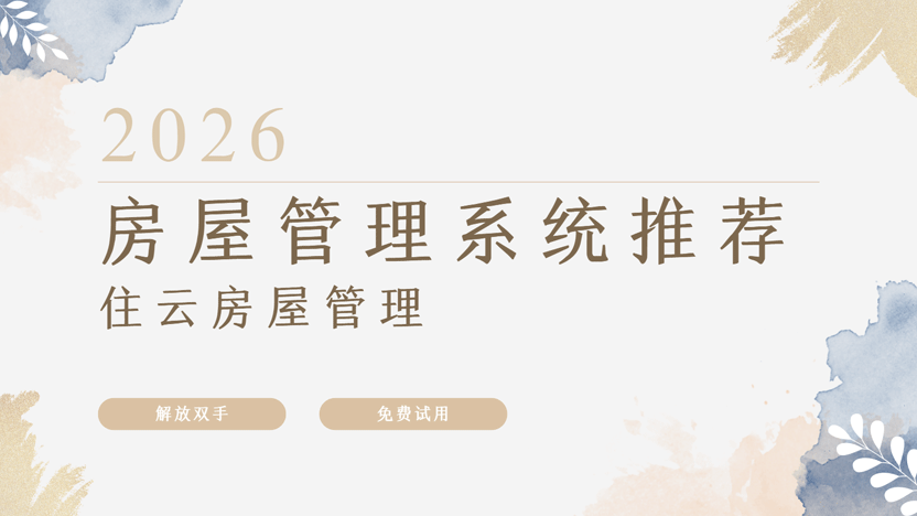 房东收租管理困难？无需浪费时间 只需专业软件