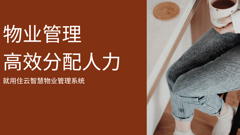 合理高效分配物业人力是物业成本控制第一步