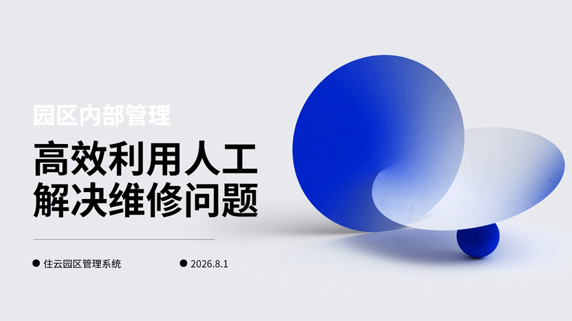 园区智慧管理方案 高效利用人力资源