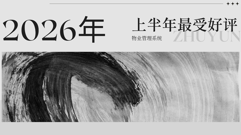 2026年上半年最受欢迎的物业管理系统 免费下载免费试用
