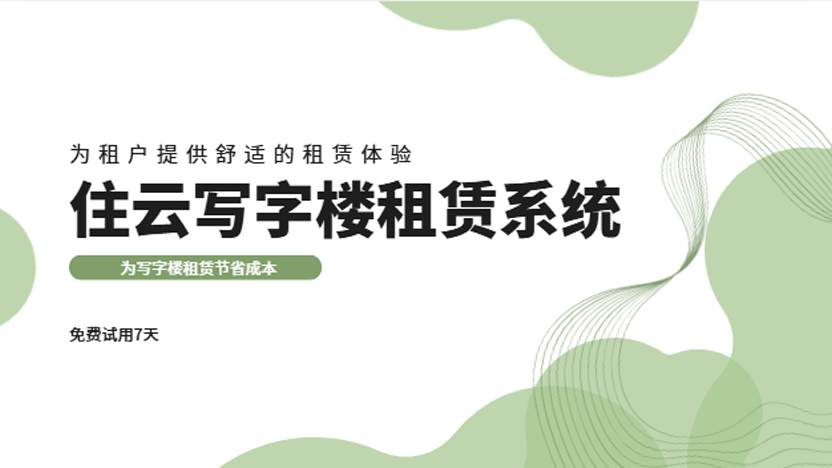作为写字楼入驻企业老板，我真切感受到数字化物业的省心便利