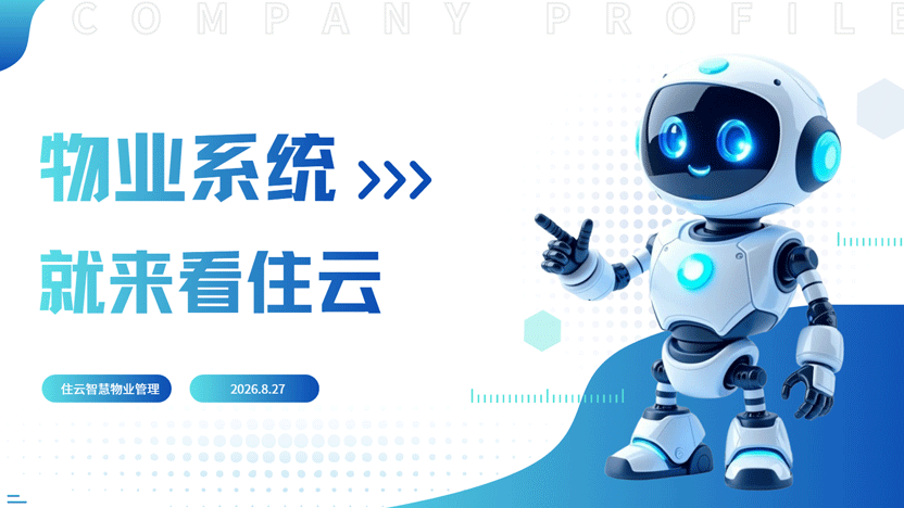 智慧物业管理系统哪家好？住云让小区管理省心又高效
