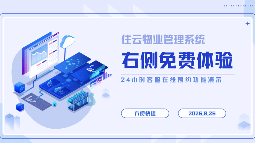物业管理的边界有多广？住云物业管理系统，不止服务于住宅小区