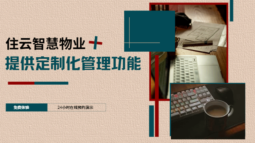 住云物业系统为物业提供定制化管理框架及功能辅助