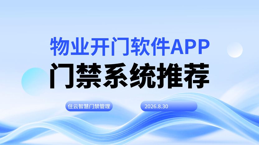 物业开门软件 app 怎么选？住云智慧门禁，正在改变 “开门” 这件小事