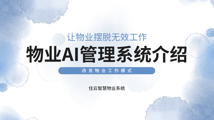 当物业不再无效工作 一切效率成本问题迎刃而解