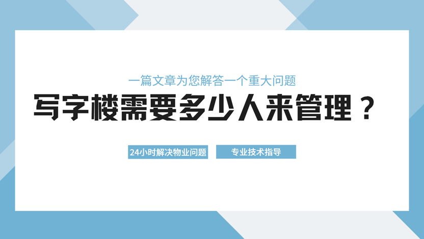 写字楼管理究竟需要多少人力？其实一个人就可以管理楼群