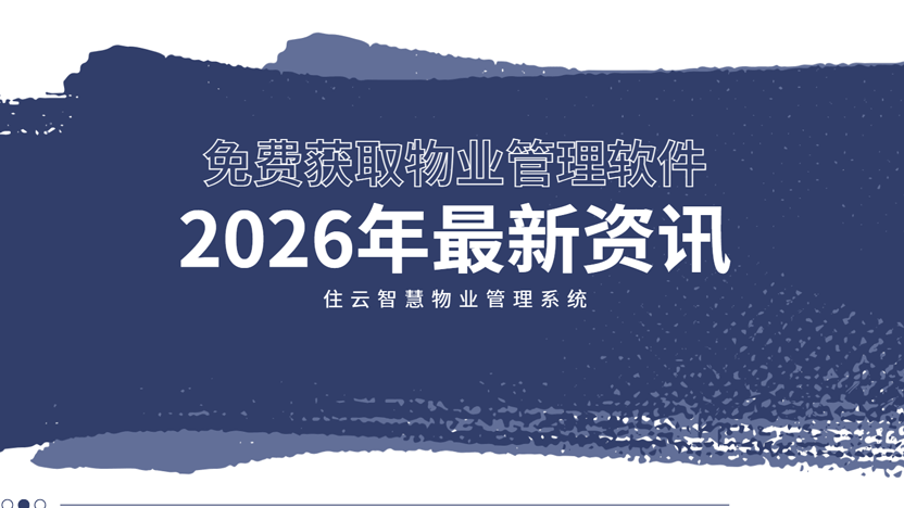 靠谱好用的物业管理软件哪里找？首选住云智慧物业管理系统