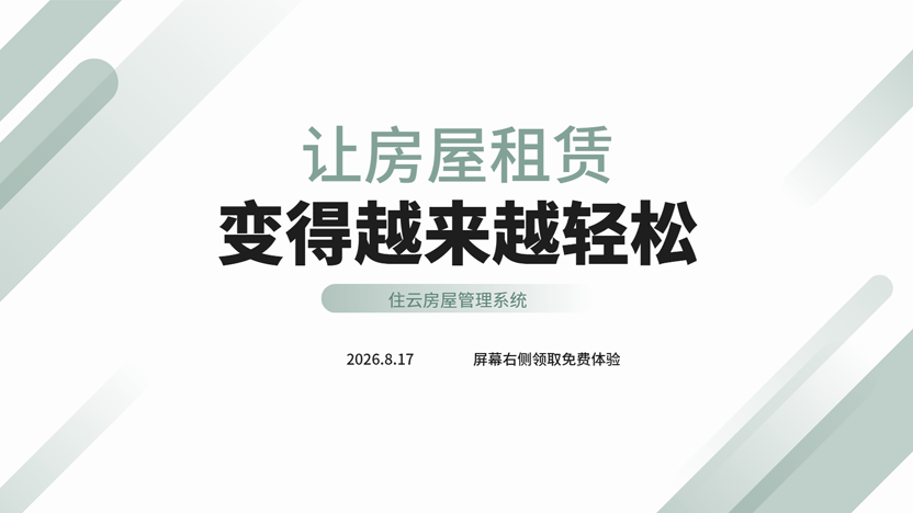 多房源房东不用上门收租！住云房屋租赁系统，让租房管理全自动省心
