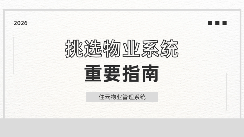 选物业看什么？核心服务内容才是关键