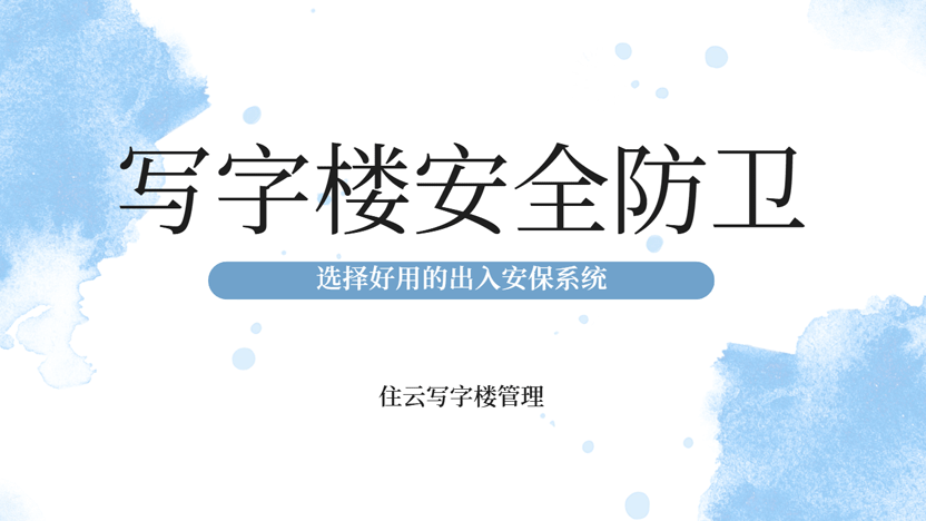 高强度人员流动影响写字楼安全 选好门禁系统是关键