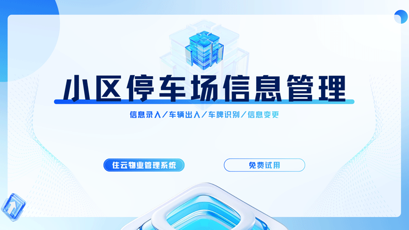 新楼盘停车场管理工作怎样提升效率？大量信息录入需要什么系统？