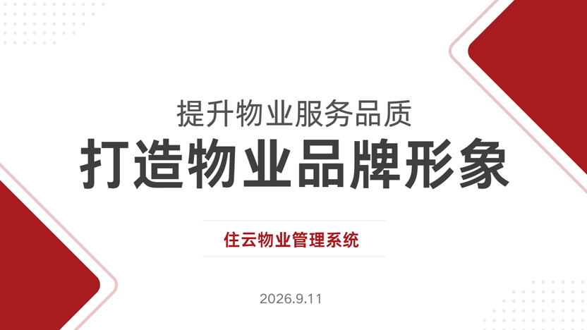 物业入驻小区第一周工作清单 请查收