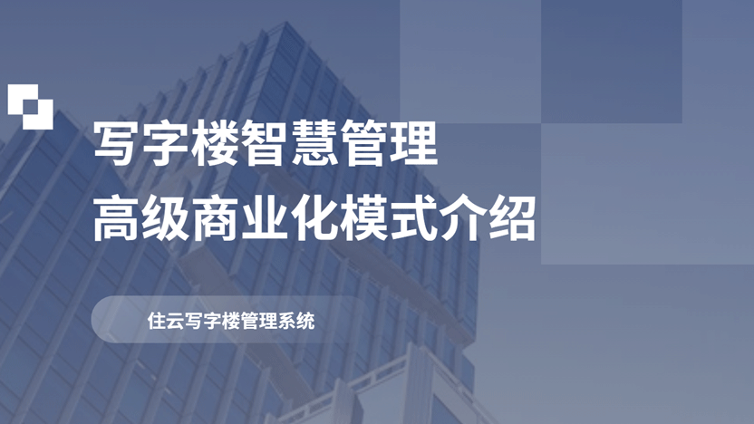 写字楼怎么管理才更高效？