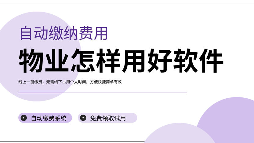 物业缴费最方便最便利的方案 利用物业收费系统