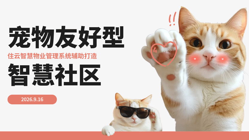 宠物友好型社区轻松打造 社区生活年轻态