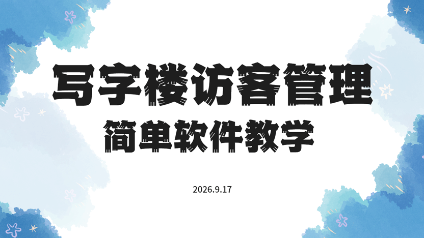 写字楼访客管理规范 物业管理系统推荐