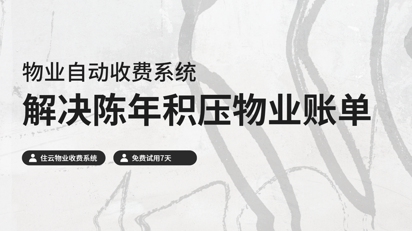 新物业接手小区 怎样解决积压的物业账单？