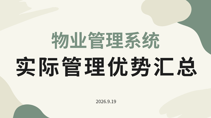 物业软件管理优势在哪？物业真实体验如下