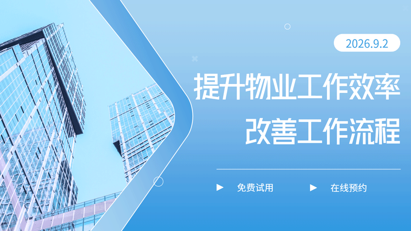 物业管理系统助力物业行业高效运营